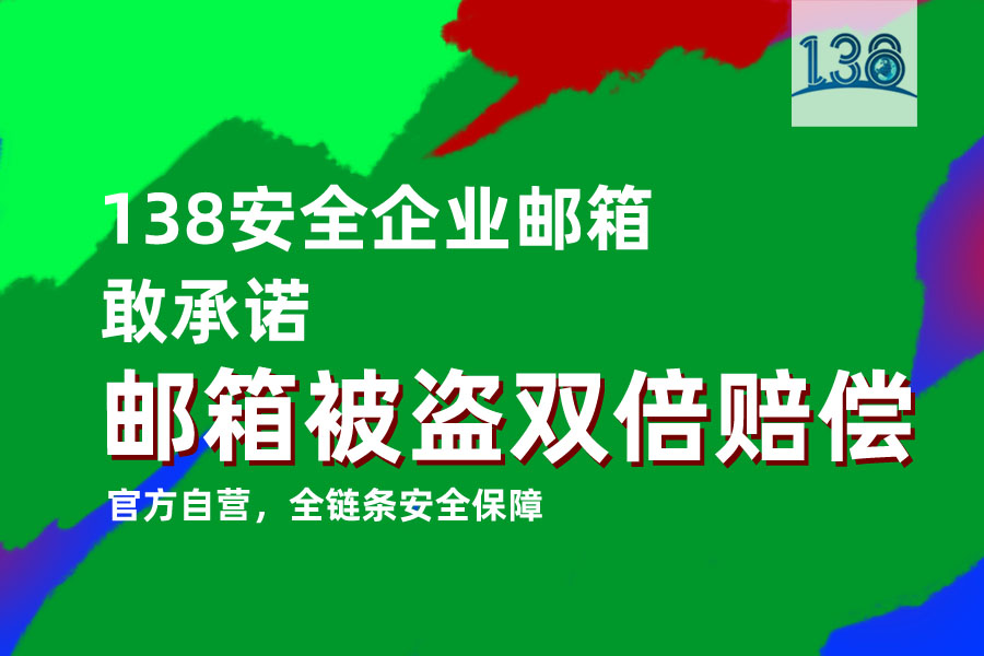 跨境電商挑選138企業郵箱:技術評估要點與實施流程